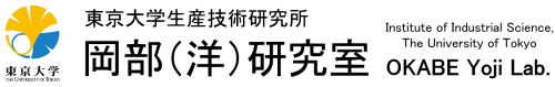 東京大学生産技術研究所 岡部洋二研究室